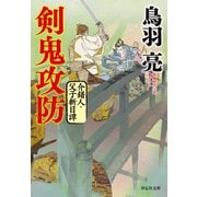 剣鬼攻防 介錯人・父子斬日譚〈四〉（祥伝社） [電子書籍]
