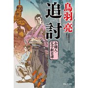 追討 介錯人・父子斬日譚〈五〉（祥伝社） [電子書籍]