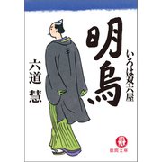 いろは双六屋 明烏（徳間書店） [電子書籍]