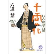 いろは双六屋 千両花（徳間書店） [電子書籍]