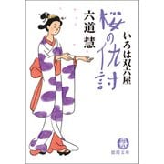 いろは双六屋 桜の仇討（徳間書店） [電子書籍]