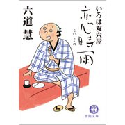 いろは双六屋 恋時雨（徳間書店） [電子書籍]