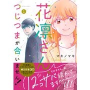 花凛さん、つじつまが合いません！ ： 1（双葉社） [電子書籍]