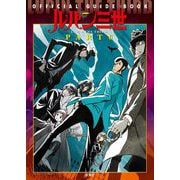 ルパン三世 PART6 OFFICIAL GUIDE BOOK（双葉社） [電子書籍]