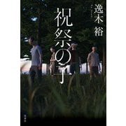 祝祭の子（双葉社） [電子書籍]