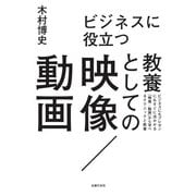 ビジネスに役立つ 教養としての映像/動画（主婦の友社） [電子書籍]
