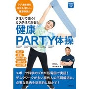 タオルで楽々！カラダほぐれる！健康PARTY体操（主婦の友社） [電子書籍]