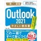 Outlook 2021 やさしい教科書（Office 2021/Microsoft 365対応）（SBクリエイティブ） [電子書籍]