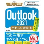 Outlook 2021 やさしい教科書（Office 2021/Microsoft 365対応）（SBクリエイティブ） [電子書籍]