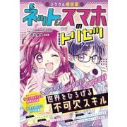 ミラクル相談室 ネット＆スマホのトリセツ（西東社） [電子書籍]
