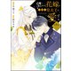 望まれぬ花嫁は一途に皇太子を愛す《フルカラー》（分冊版） 【第8話】（ぶんか社） [電子書籍]