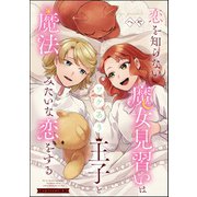 恋を知らない魔女見習いはワケあり王子と魔法みたいな恋をする（分冊版） 【第3話】（ぶんか社） [電子書籍]