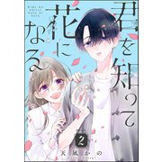 君を知って花になる（分冊版） 【第2話】（ぶんか社） [電子書籍]