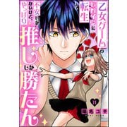 乙女ゲームのヒロインに転生して不安しかないけど、やっぱり推ししか勝たん（分冊版） 【第11話】（ぶんか社） [電子書籍]