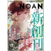 コミックNOAN Vol.1（ぶんか社） [電子書籍]