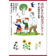 はがきの名文コンクール 第7回優秀作品集（NHK出版） [電子書籍]