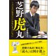 芝野虎丸 しゃべるのが苦手だった少年が名人になった（朝日出版社） [電子書籍]