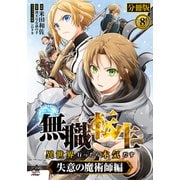【分冊版】無職転生 ～異世界行ったら本気だす～ 失意の魔術師編 第8話（フロンティアワークス） [電子書籍]