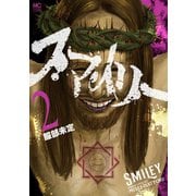 スマイリー 2（日本文芸社） [電子書籍]