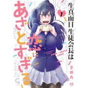 生真面目生徒会長は恋にあざとすぎる 1（日本文芸社） [電子書籍]