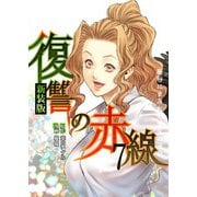 復讐の赤線～恥辱にまみれた少女の運命～ 7（piccomics） [電子書籍]