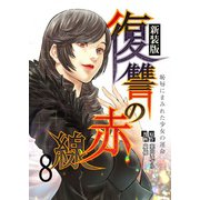 復讐の赤線～恥辱にまみれた少女の運命～ 8（piccomics） [電子書籍]