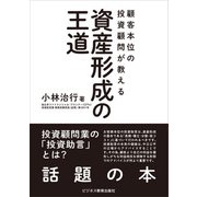 顧客本位の投資顧問が教える 資産形成の王道（SBクリエイティブ） [電子書籍]