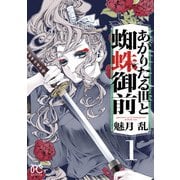 あがりたる世と蜘蛛御前 1（秋田書店） [電子書籍]
