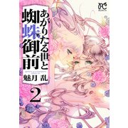 あがりたる世と蜘蛛御前 2（秋田書店） [電子書籍]