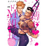 お縛り・ドM組長 ～御主人様は敵対ヤクザ！？～【電子単行本】 3（秋田書店） [電子書籍]
