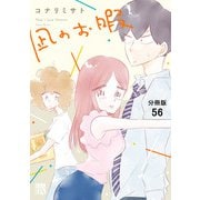 凪のお暇【分冊版】 56（秋田書店） [電子書籍]