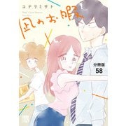 凪のお暇【分冊版】 58（秋田書店） [電子書籍]