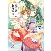 魔王陛下のお掃除係【分冊版】 32（秋田書店） [電子書籍]