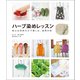 ハーブ染めレッスン（誠文堂新光社） [電子書籍]