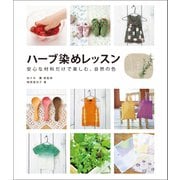 ハーブ染めレッスン（誠文堂新光社） [電子書籍]