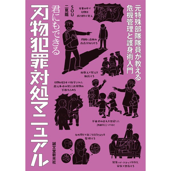 君にもできる刃物犯罪対処マニュアル（誠文堂新光社） [電子書籍]