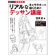 増補改訂 リアルなキャラクターを描くためのデッサン講座（誠文堂新光社） [電子書籍]