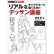 増補改訂 リアルなキャラクターを描くためのデッサン講座（誠文堂新光社） [電子書籍]