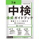 （音声DL付）中検（R）公式ガイドブック 3級 模擬テスト1回付き（アルク） [電子書籍]
