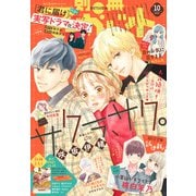 別冊マーガレット 2022年10月号（集英社） [電子書籍]