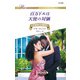 百万ドルは天使の対価（ハーレクイン） [電子書籍]