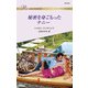 秘密を身ごもったナニー（ハーレクイン） [電子書籍]