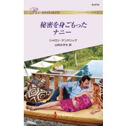 秘密を身ごもったナニー（ハーレクイン） [電子書籍]