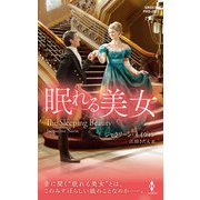 眠れる美女【ハーレクイン・ヒストリカル・スペシャル版】（ハーレクイン） [電子書籍]