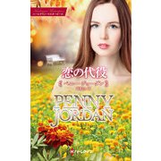 恋の代役【ハーレクイン・マスターピース版】（ハーレクイン） [電子書籍]
