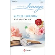 百五十年目の愛の日記（ハーレクイン） [電子書籍]