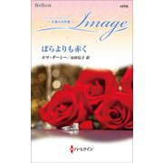 ばらよりも赤く【ハーレクイン・イマージュ版】（ハーレクイン） [電子書籍]