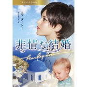 非情な結婚【ハーレクイン文庫版】（ハーレクイン） [電子書籍]