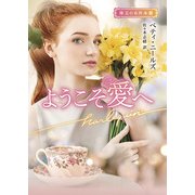 ようこそ愛へ【ハーレクイン文庫版】（ハーレクイン） [電子書籍]
