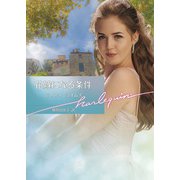 花嫁になる条件【ハーレクイン文庫版】（ハーレクイン） [電子書籍]